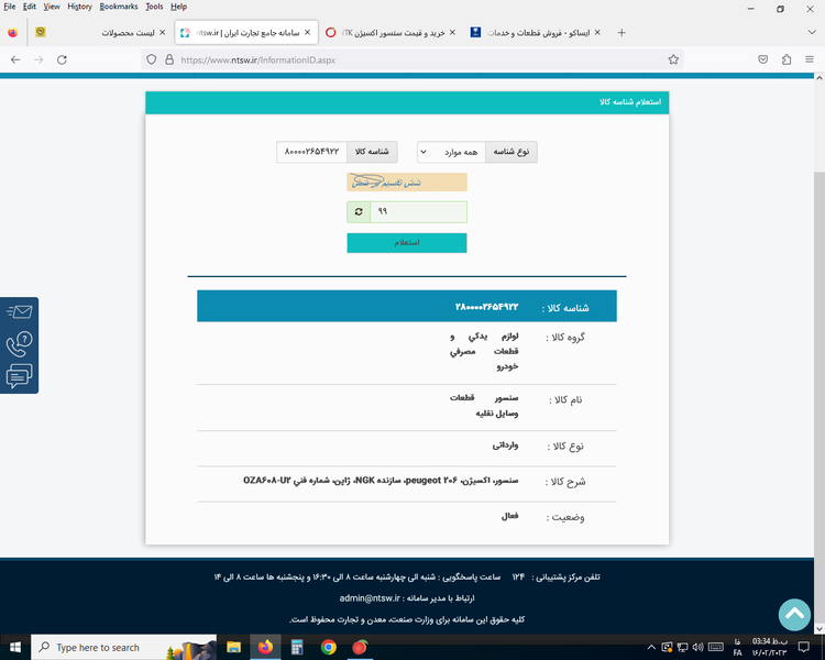 ثبت سنسور اکسیژن 206 NTK ژاپن سوکت سبز در سامانه جامع تجارت ایران