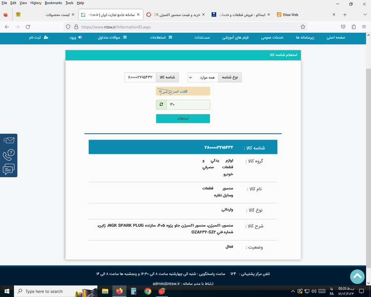 استعلام شناسه سنسور اکسیژن زیمنس پژو405،پراید،تیبا،NTKژاپن در سامانه جامع تجارت ایران